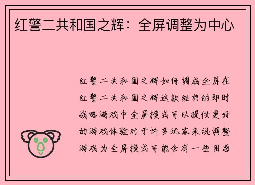 红警二共和国之辉：全屏调整为中心