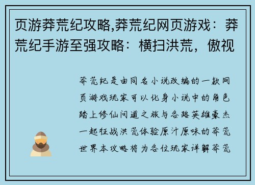 页游莽荒纪攻略,莽荒纪网页游戏：莽荒纪手游至强攻略：横扫洪荒，傲视群雄